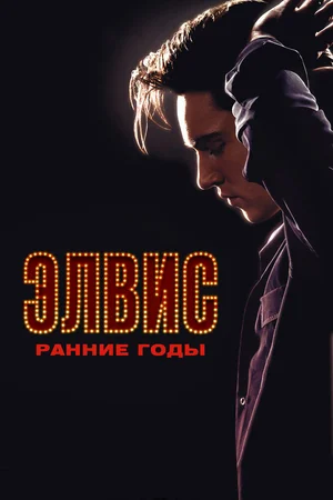 Элвис. Ранние годы